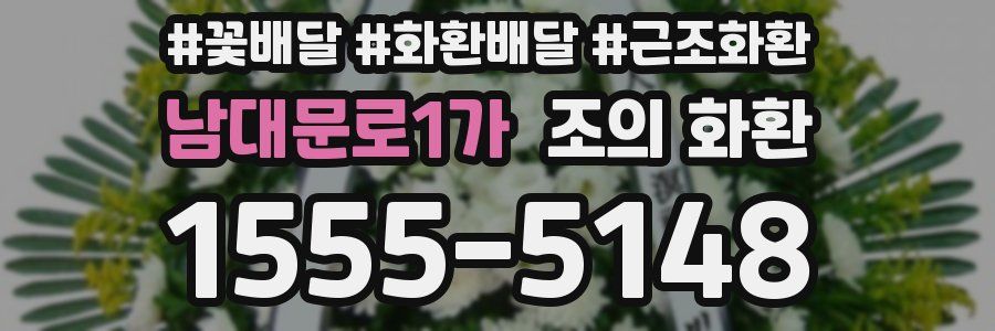 남대문로1가 조의 화환