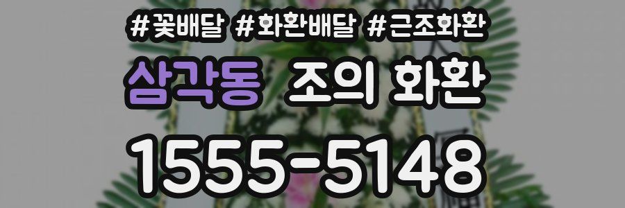 삼각동 조의 화환