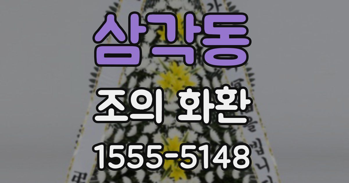 삼각동 조의 화환