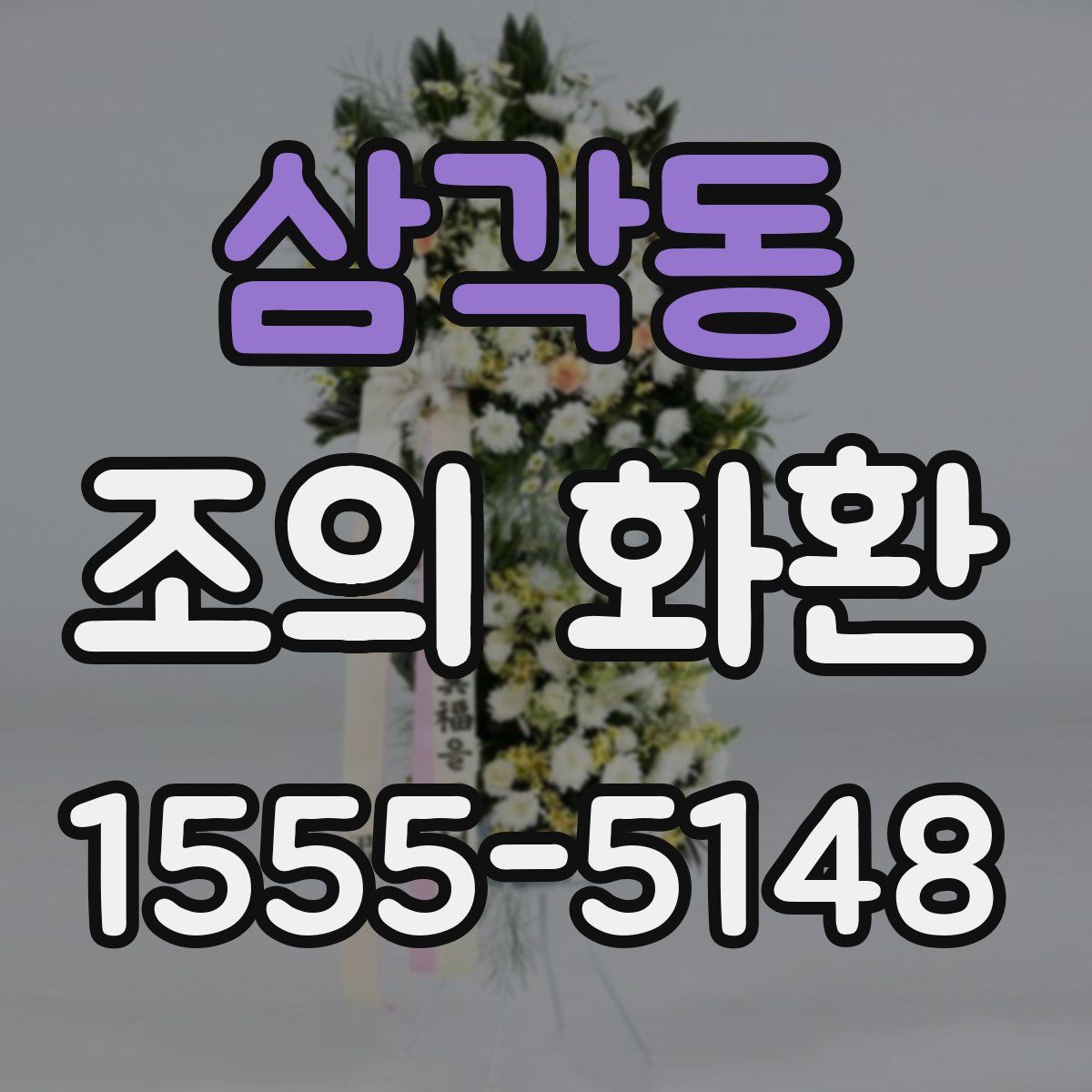 삼각동 조의 화환