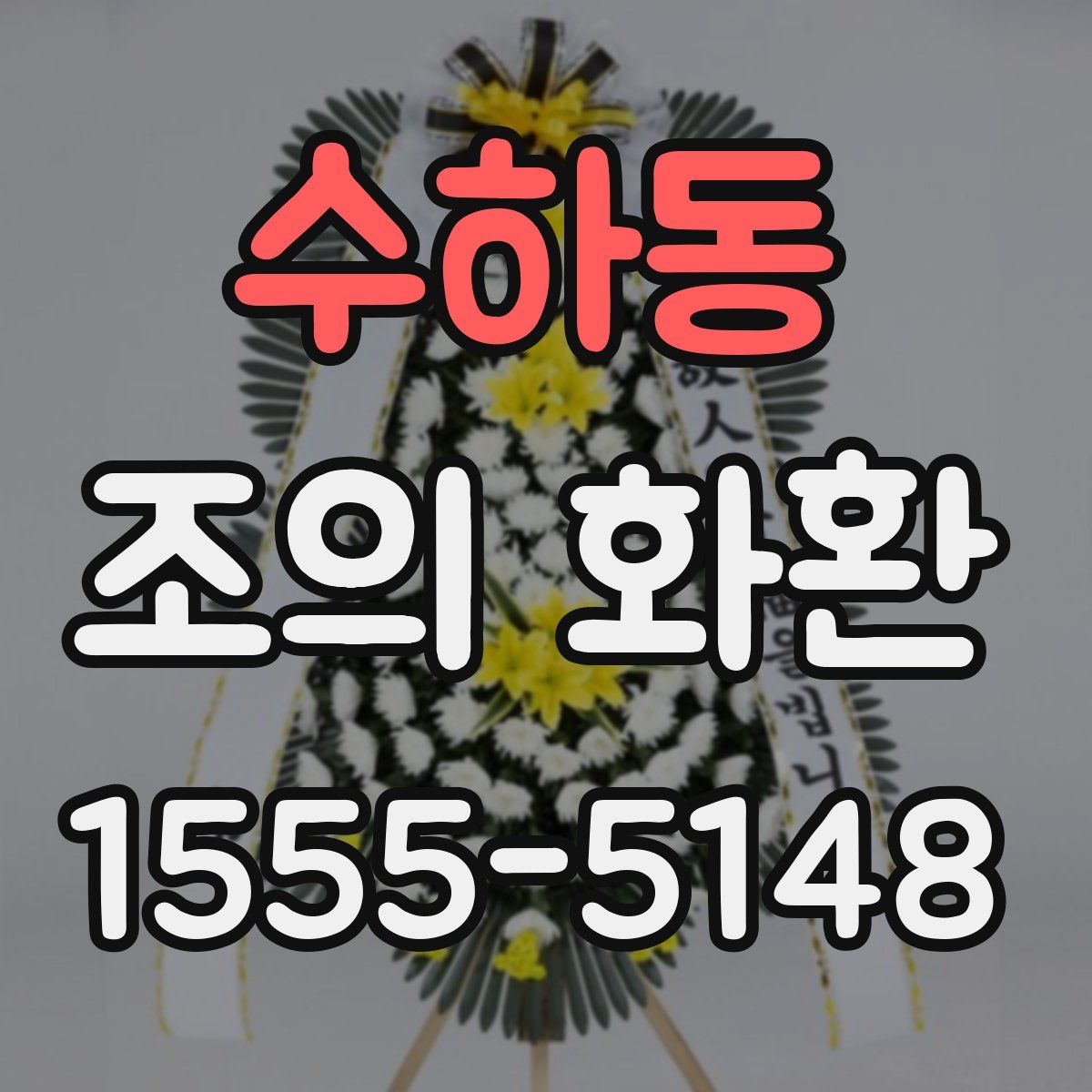 수하동 조의 화환