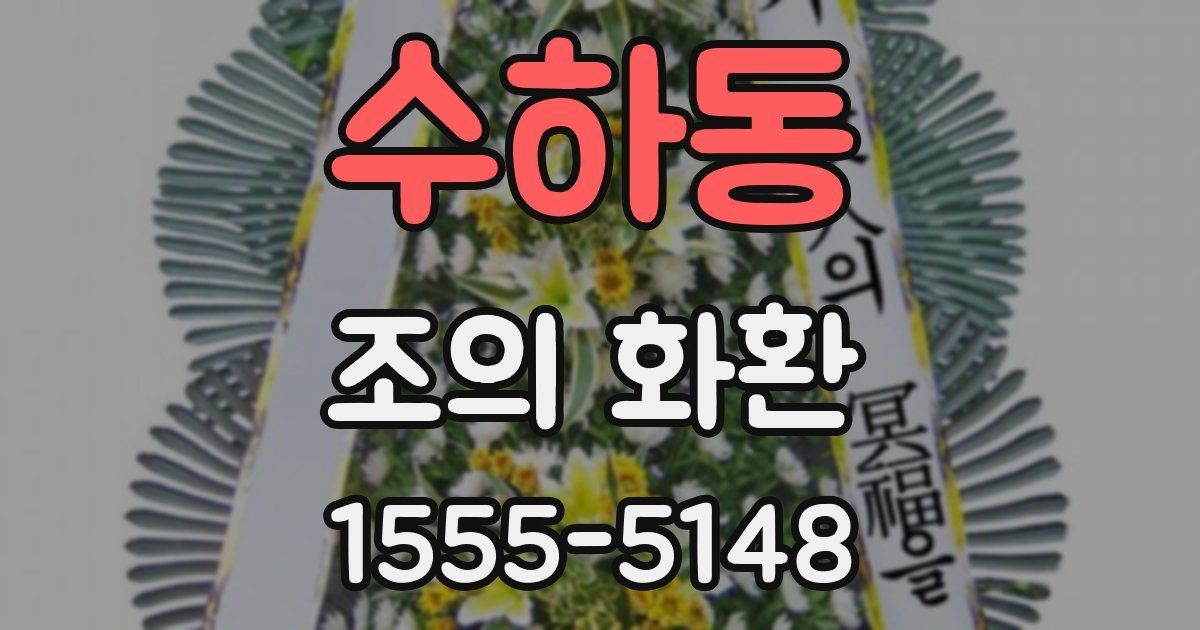수하동 조의 화환