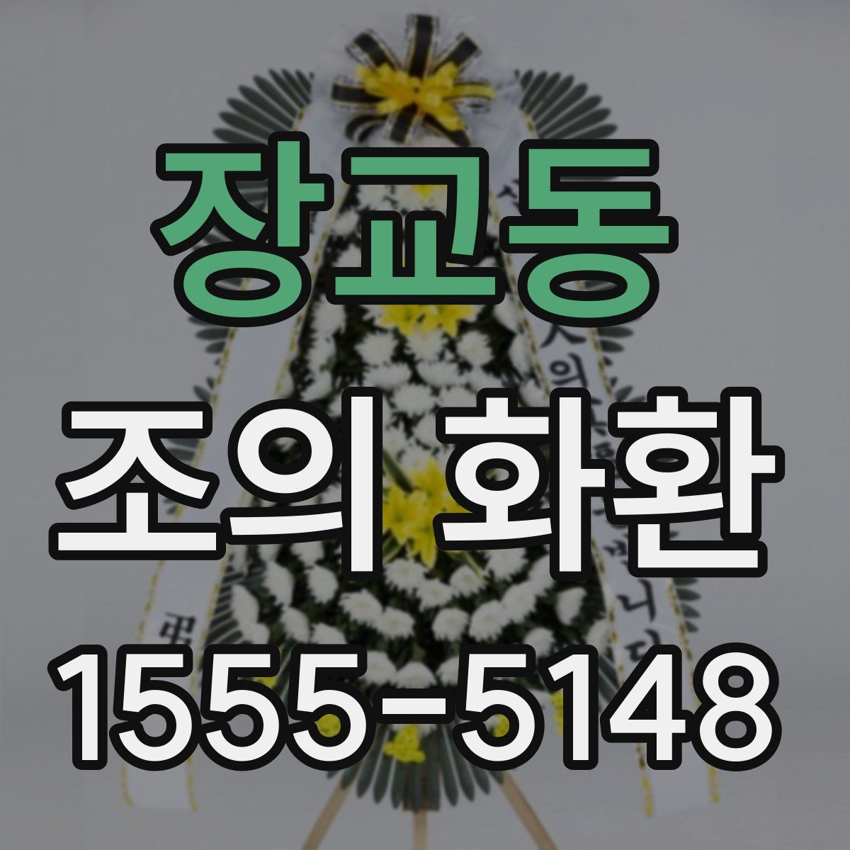 장교동 조의 화환