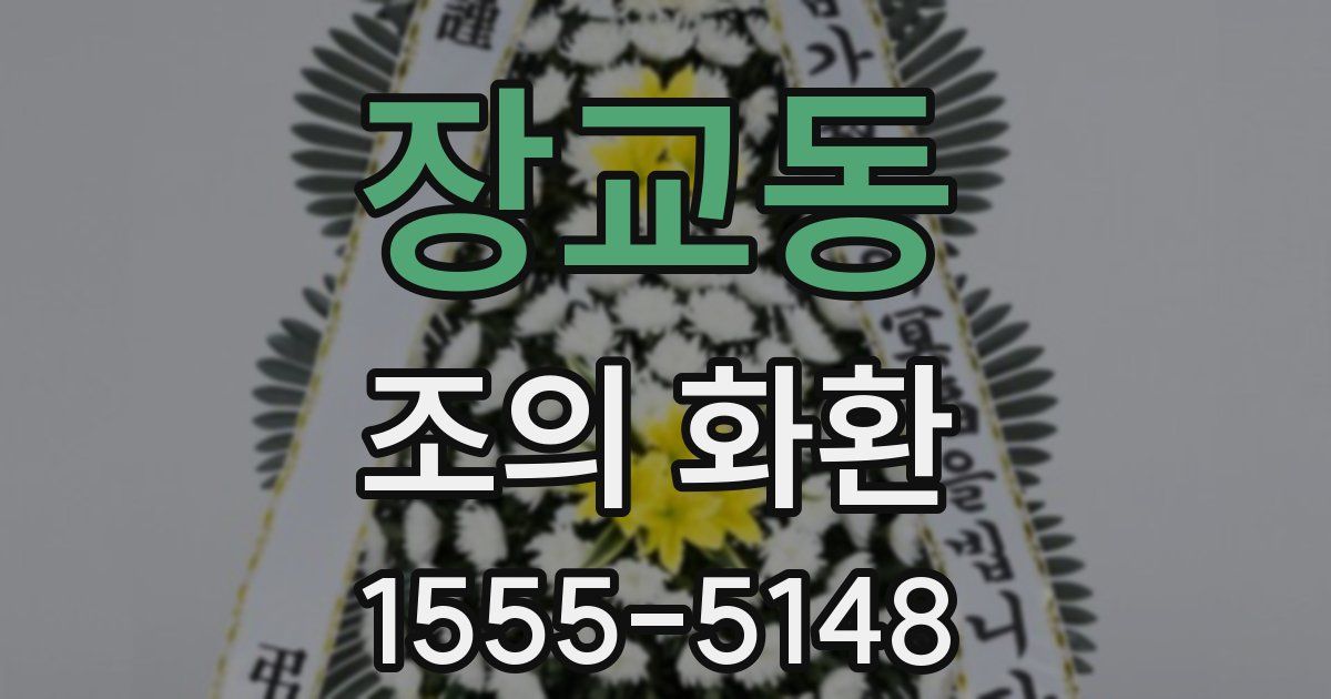 장교동 조의 화환