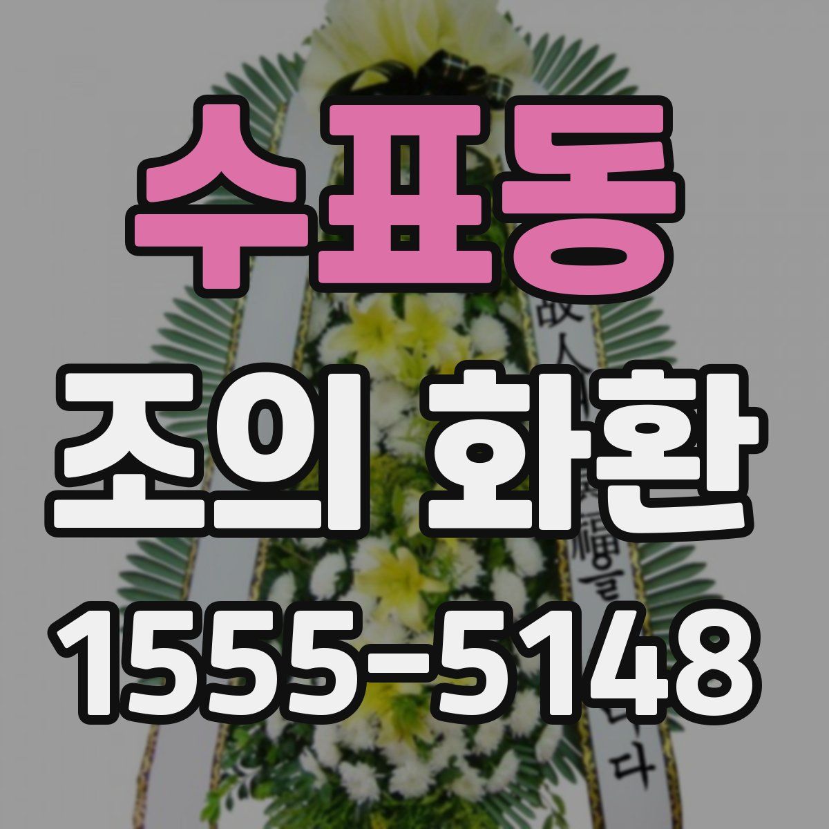 수표동 조의 화환