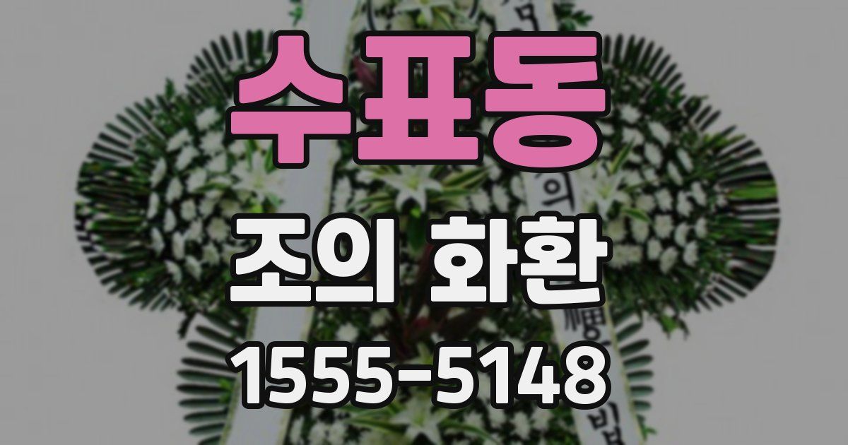 수표동 조의 화환