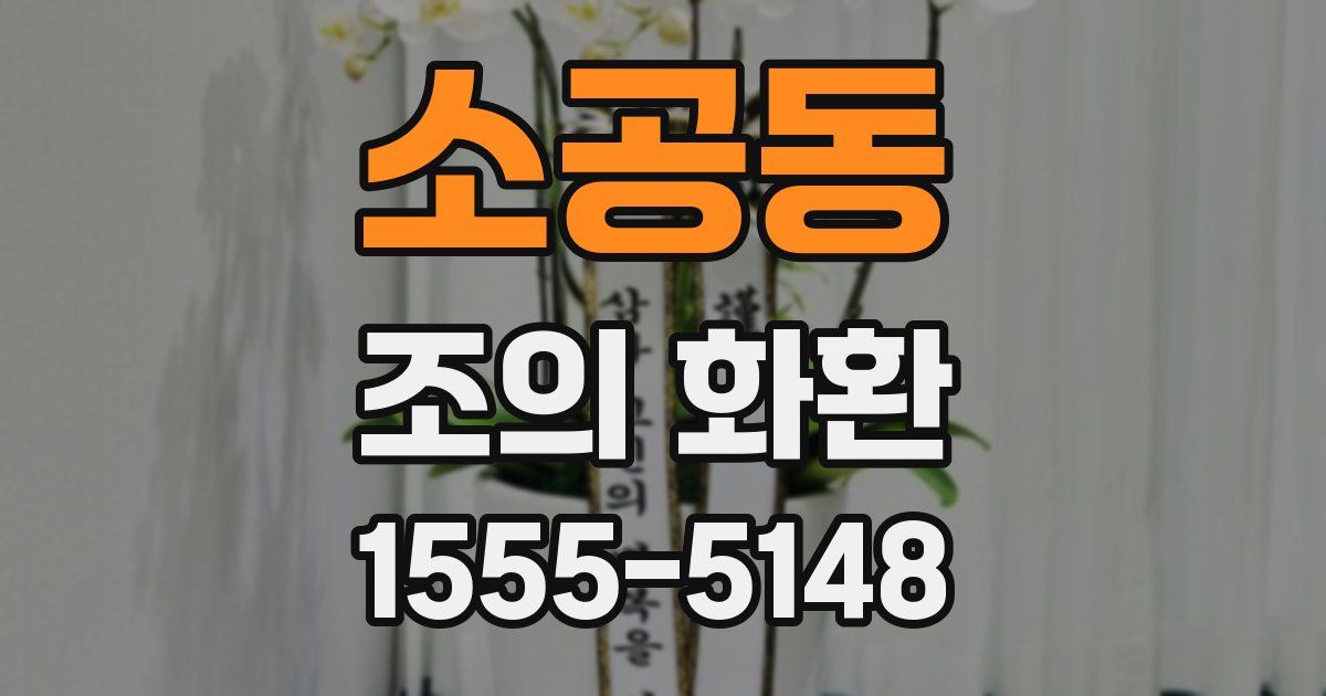 소공동 조의 화환