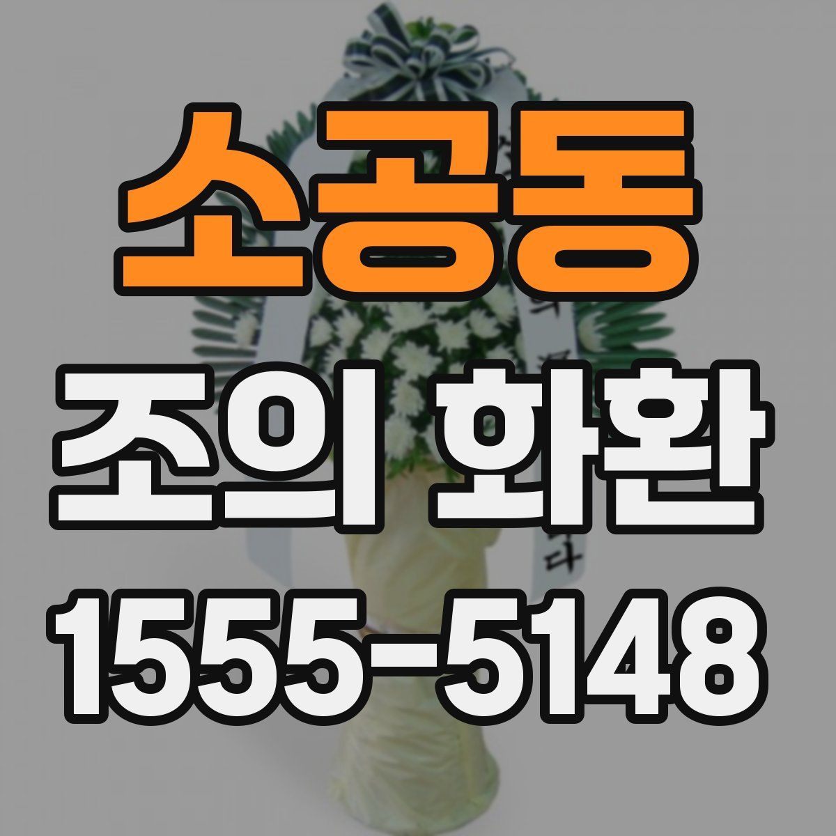 소공동 조의 화환