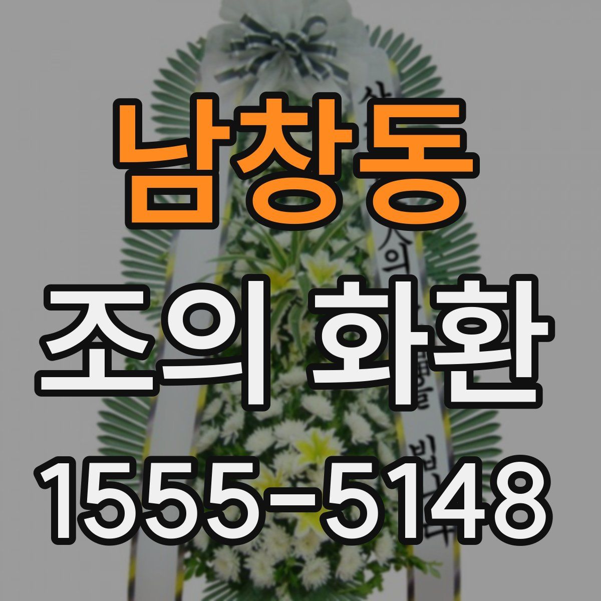남창동 조의 화환