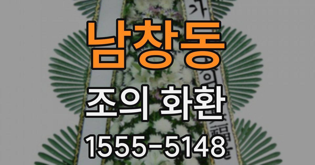 남창동 조의 화환
