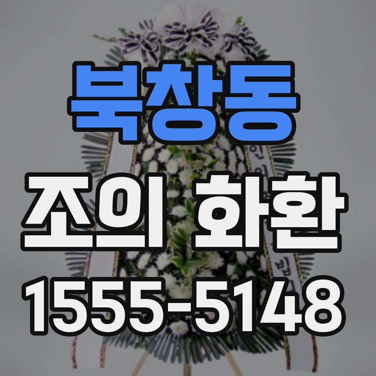 북창동 조의 화환 선택을 쉽게 하는 체크포인트