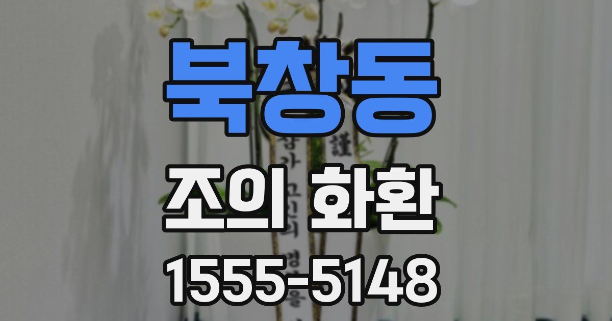 북창동 조의 화환