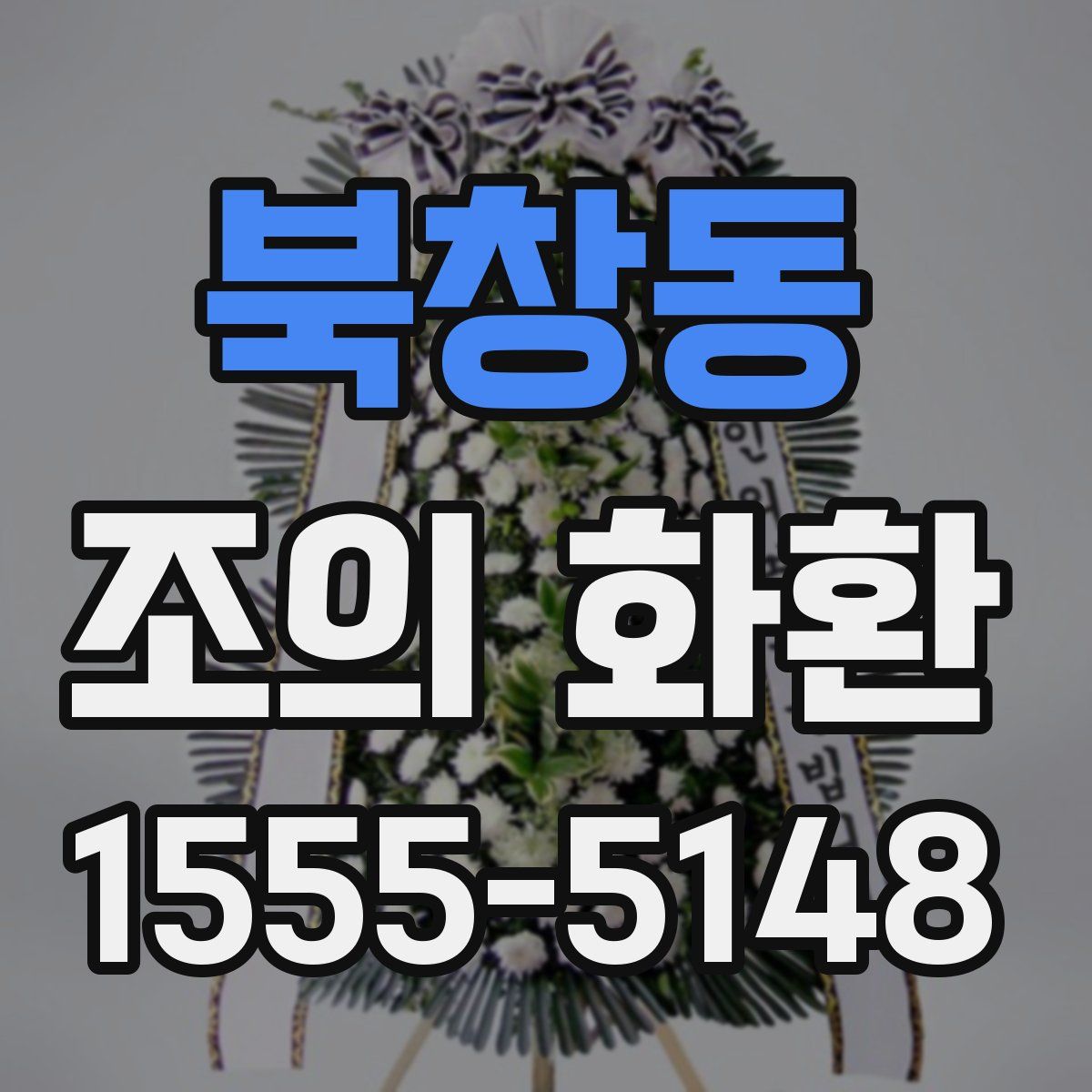 북창동 조의 화환
