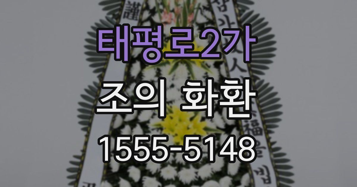 태평로2가 조의 화환