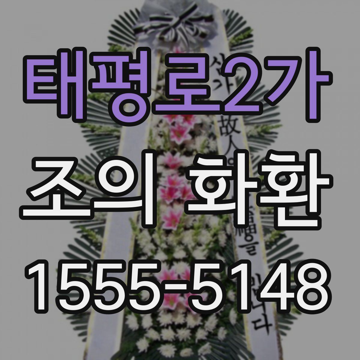 태평로2가 조의 화환