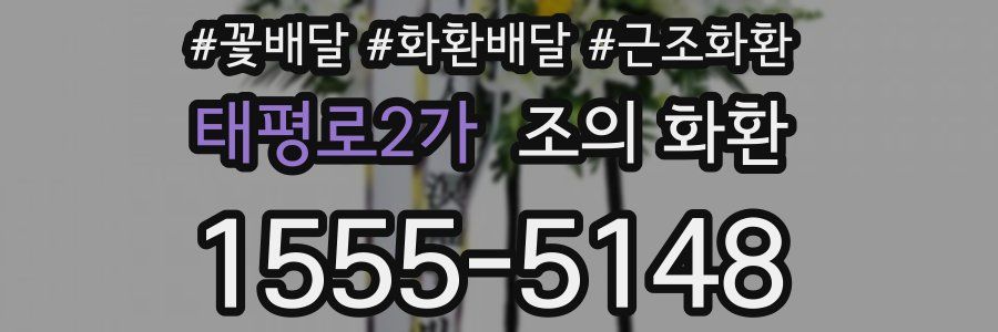 태평로2가 조의 화환