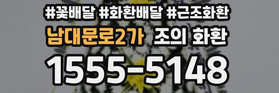 남대문로2가 조의 화환