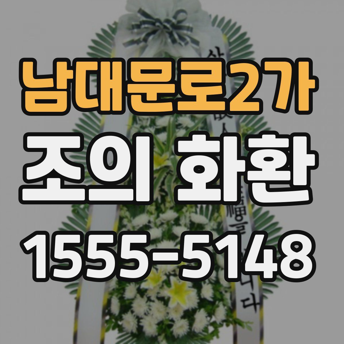 남대문로2가 조의 화환
