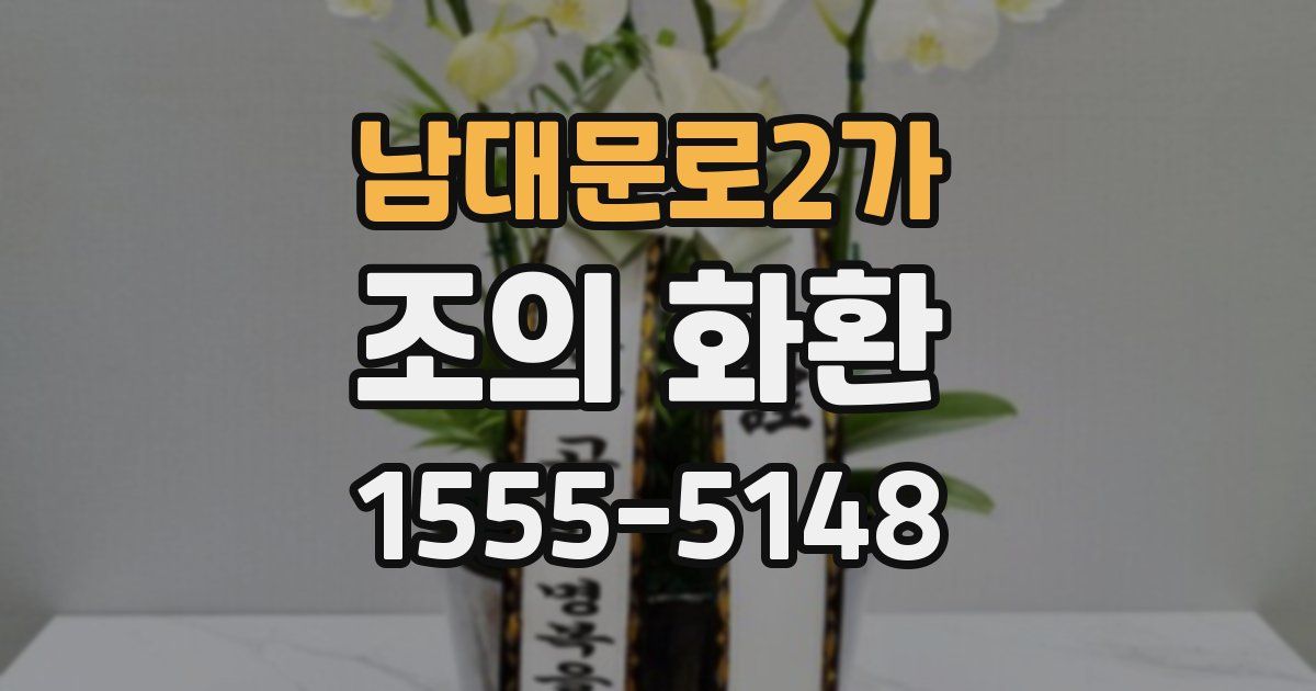 남대문로2가 조의 화환