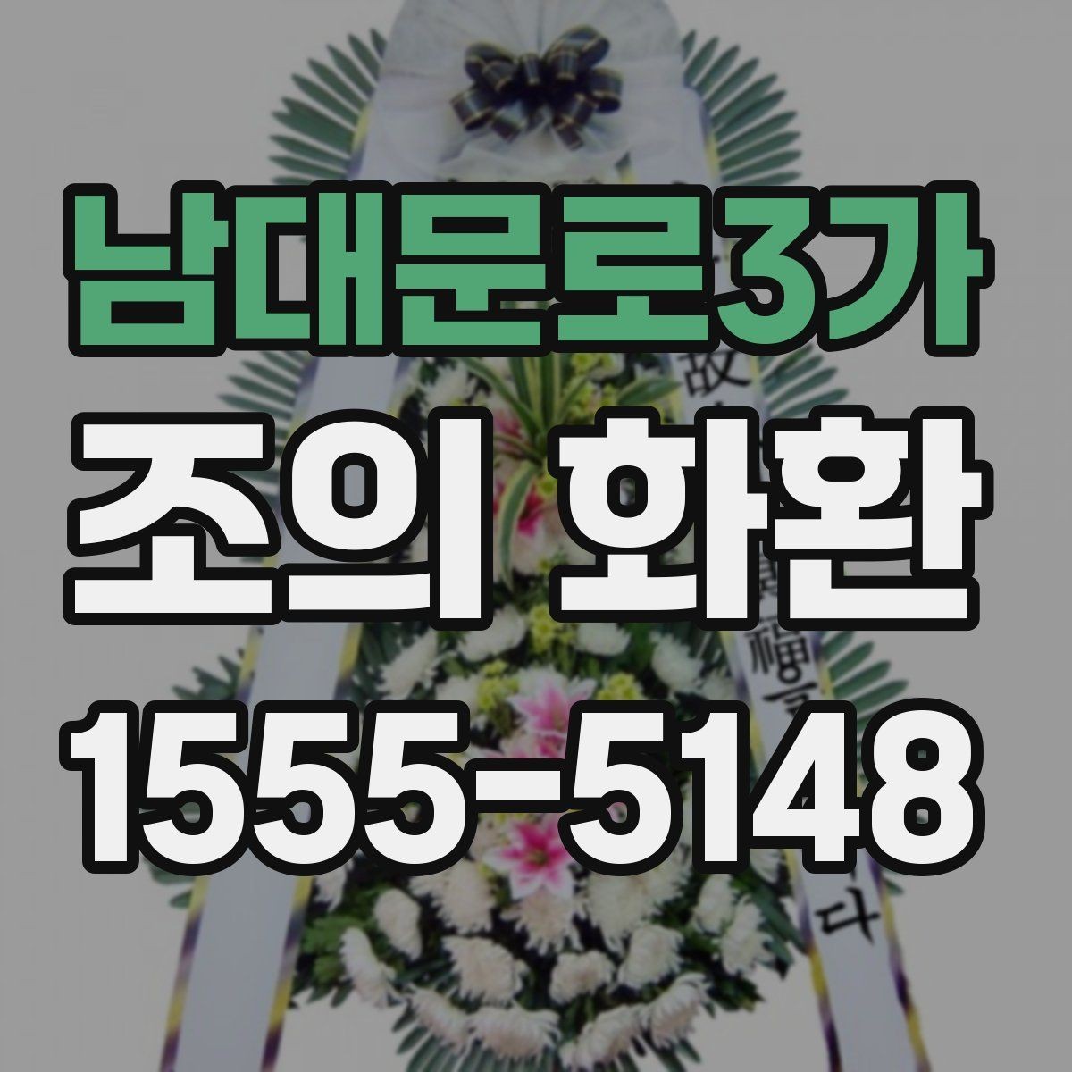 남대문로3가 조의 화환 전달 후 확인해야 할 사항