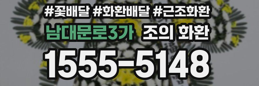 남대문로3가 조의 화환