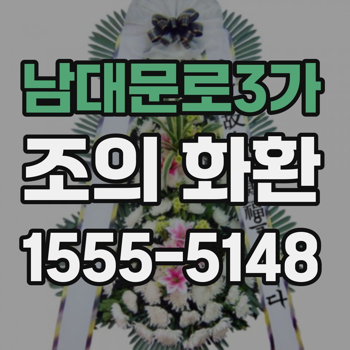 남대문로3가 조의 화환