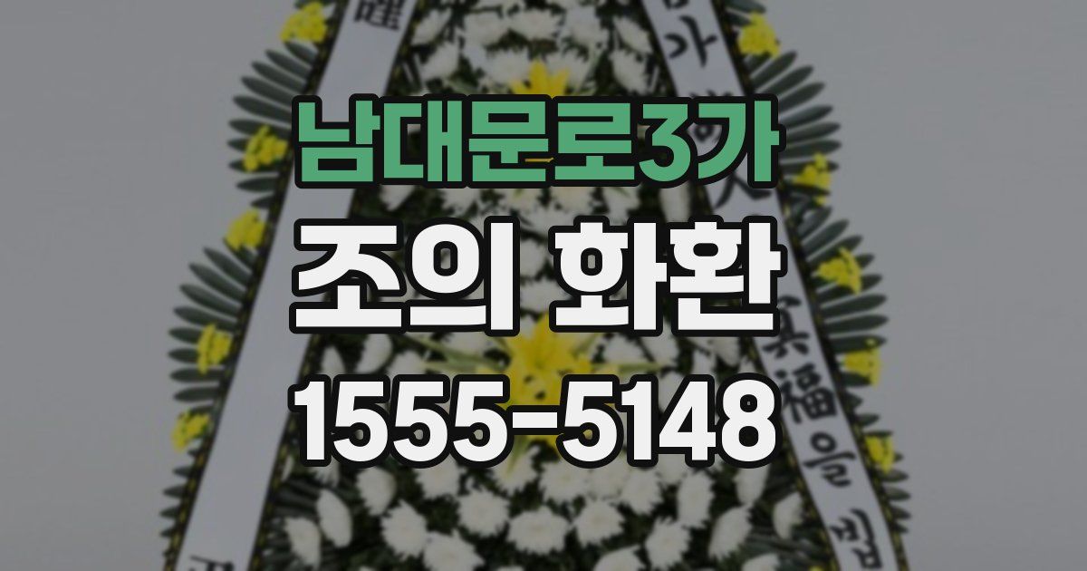 남대문로3가 조의 화환