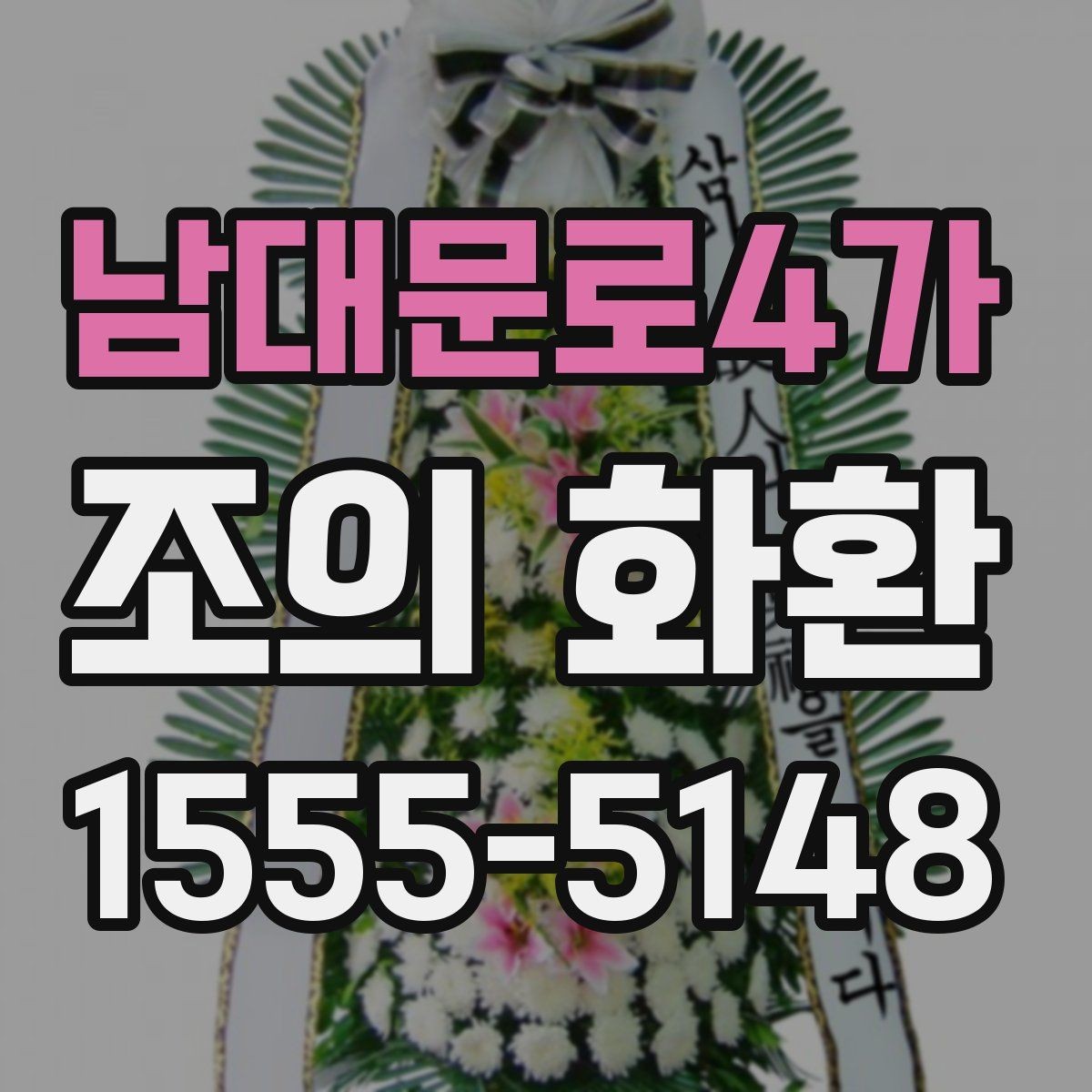 남대문로4가 조의 화환 구성과 문구를 함께 정리하기