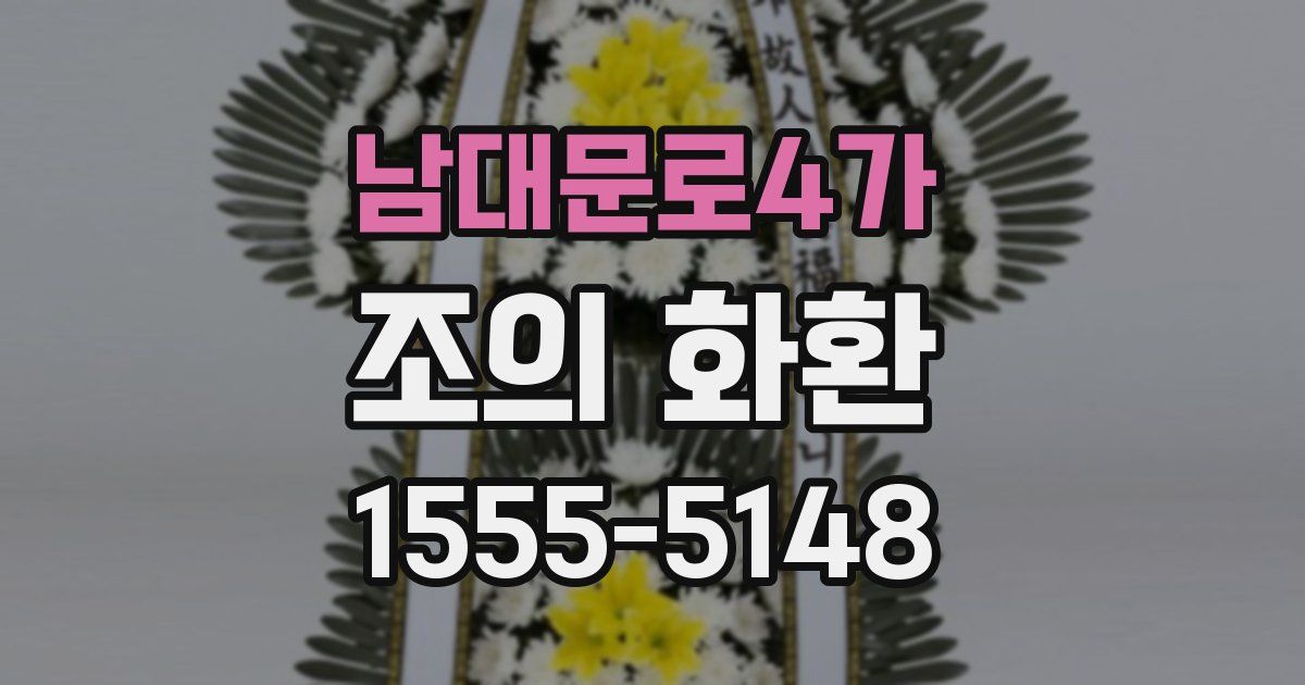 남대문로4가 조의 화환