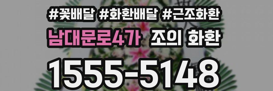 남대문로4가 조의 화환