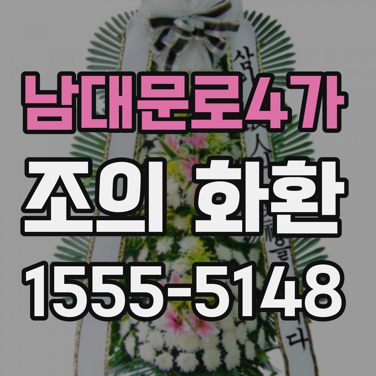남대문로4가 조의 화환