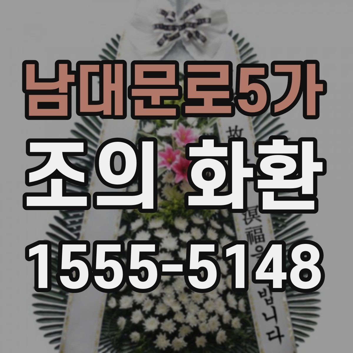 남대문로5가 조의 화환 주문 전 상담할 때 알아둘 점