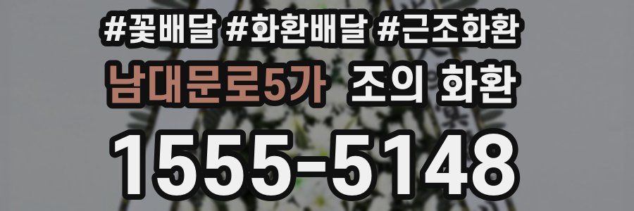남대문로5가 조의 화환