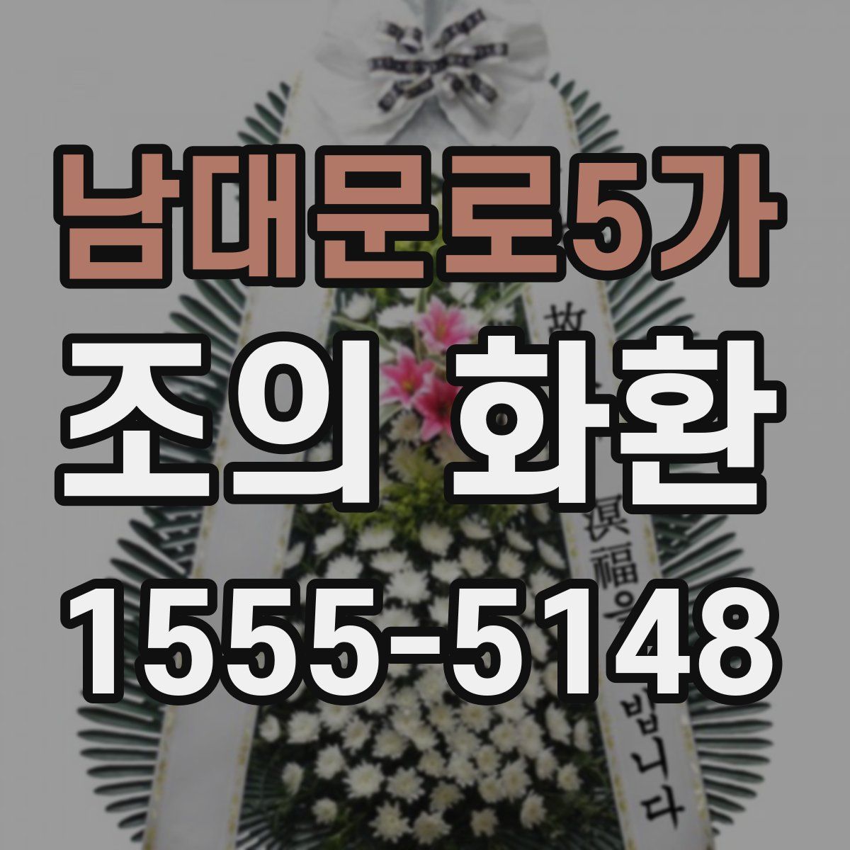 남대문로5가 조의 화환