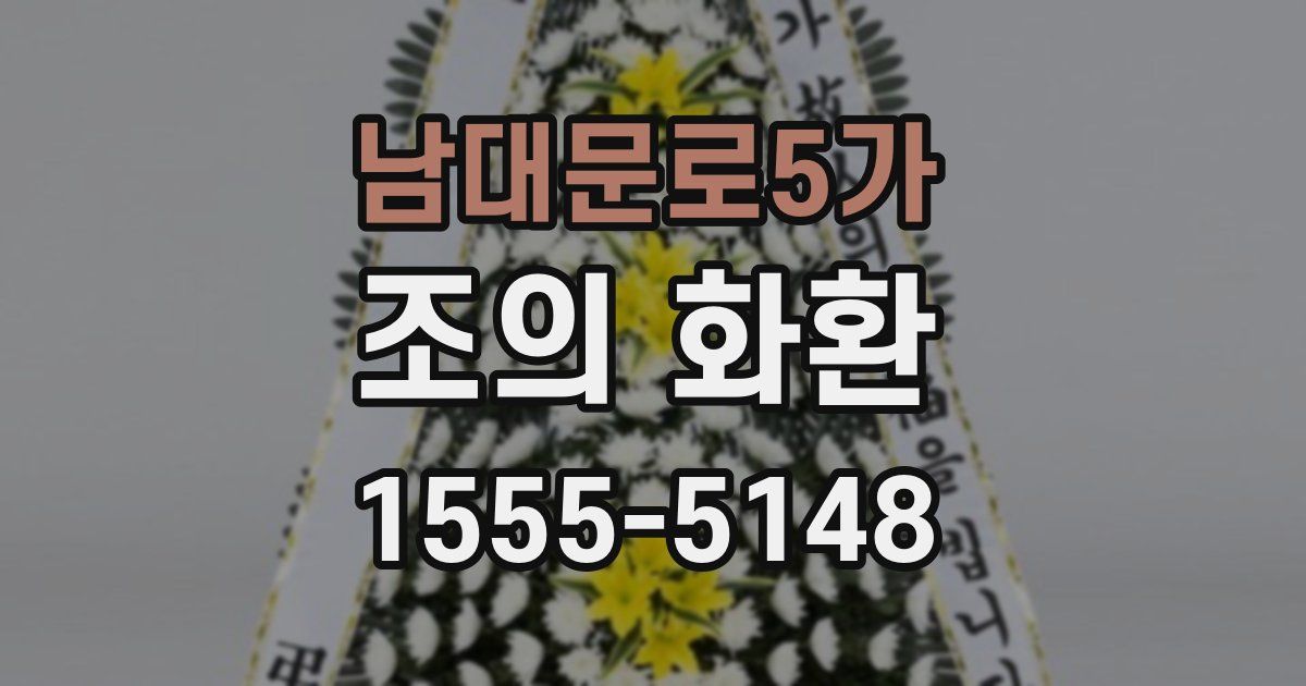 남대문로5가 조의 화환