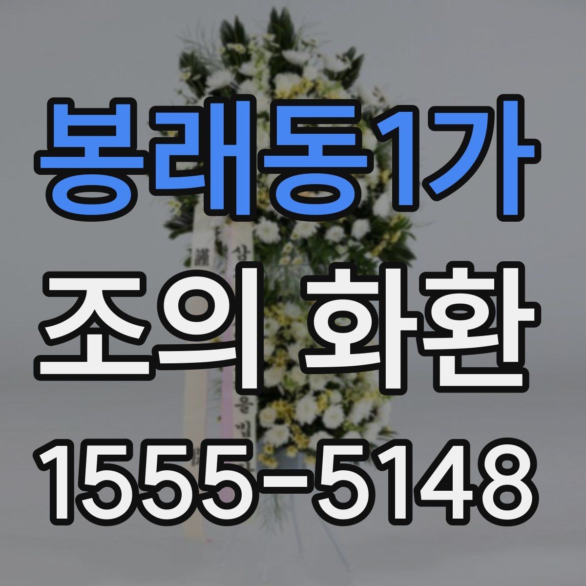 봉래동1가 조의 화환 예산을 세울 때 고려할 점