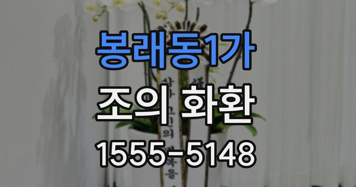 봉래동1가 조의 화환