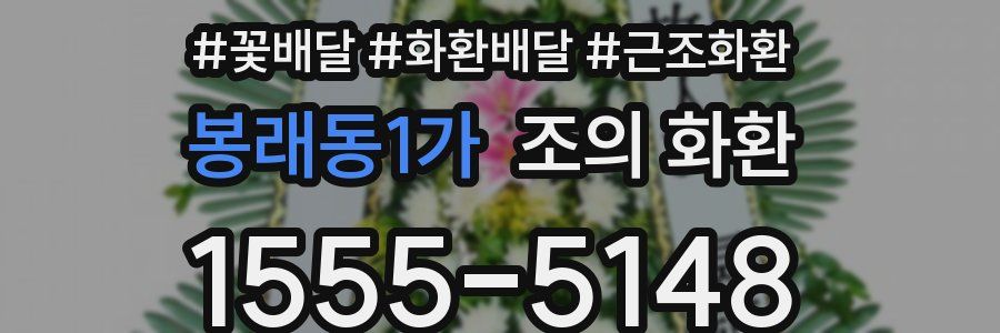 봉래동1가 조의 화환