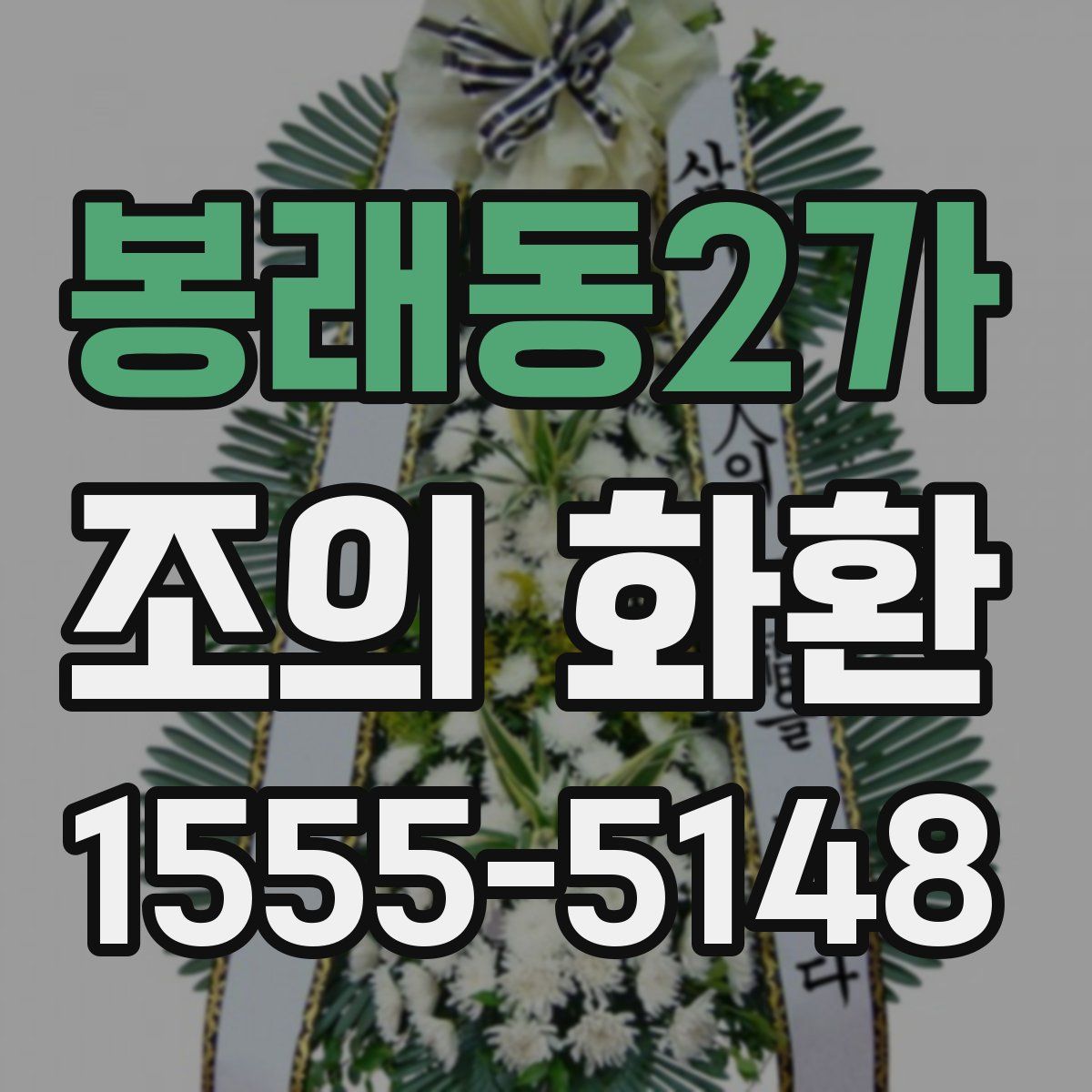 봉래동2가 조의 화환