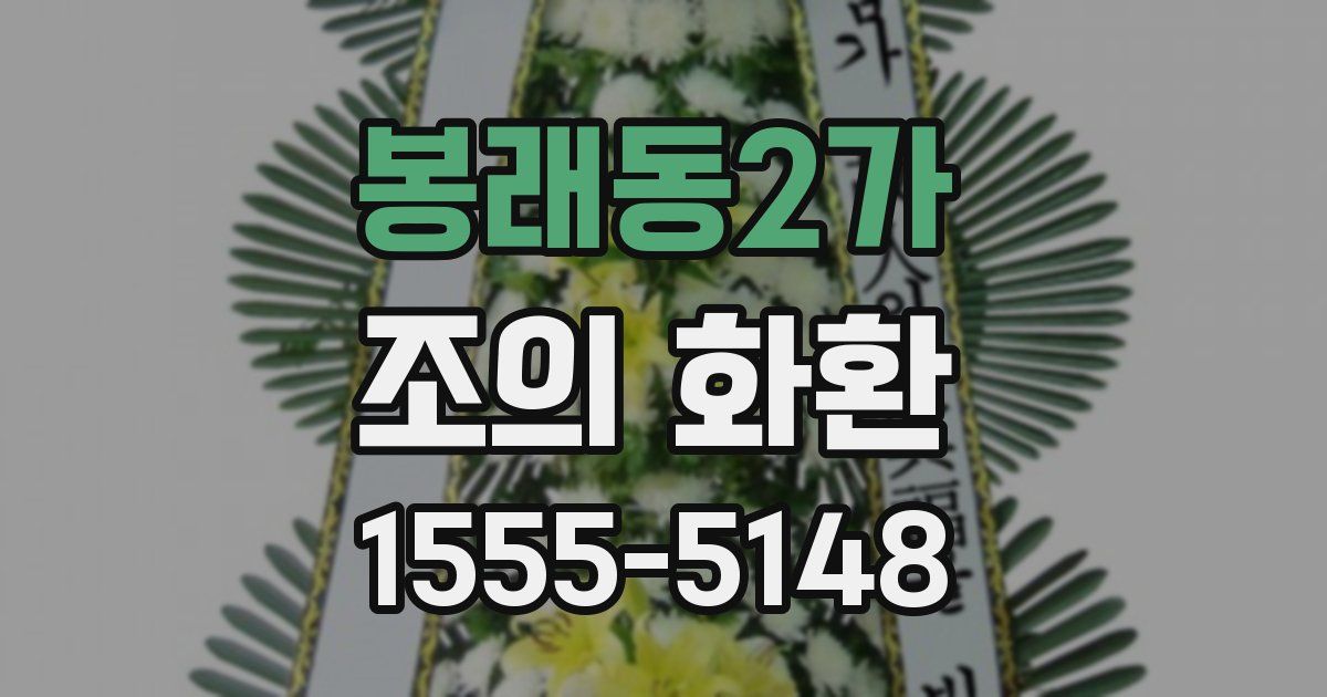 봉래동2가 조의 화환