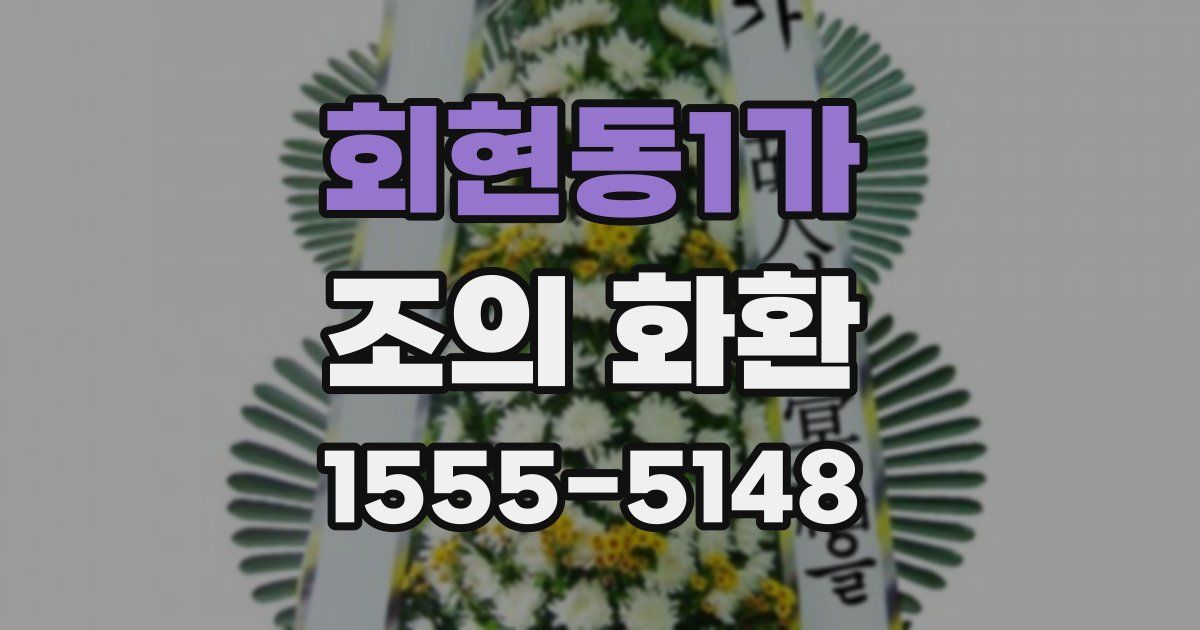 회현동1가 조의 화환