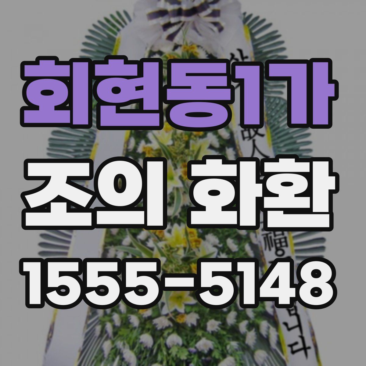 회현동1가 조의 화환