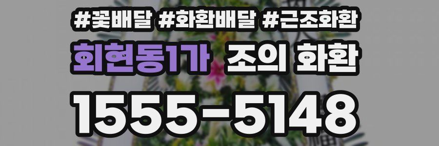 회현동1가 조의 화환