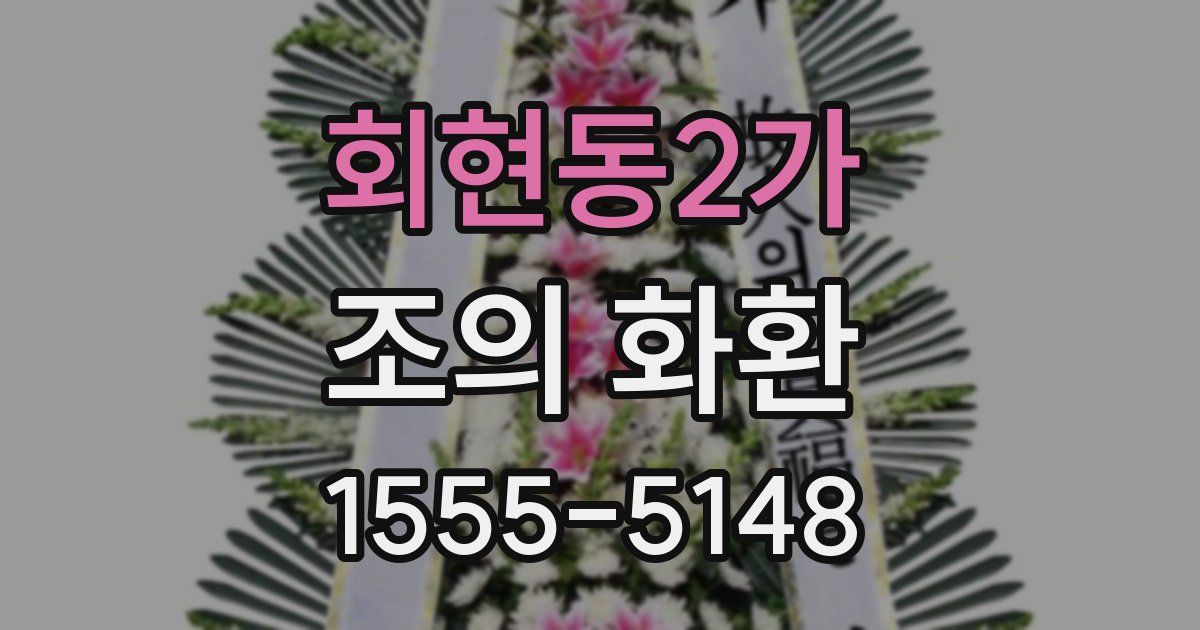 회현동2가 조의 화환