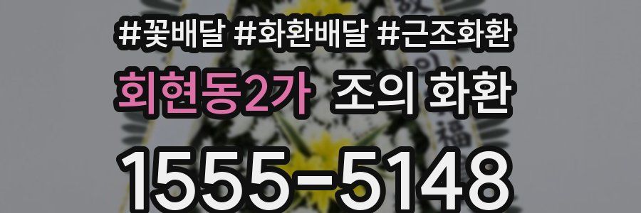 회현동2가 조의 화환