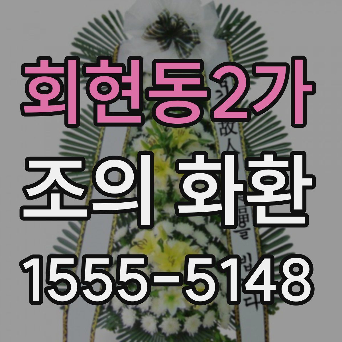 회현동2가 조의 화환