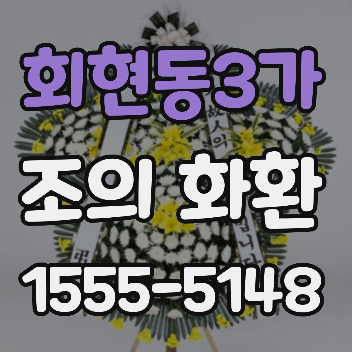 회현동3가 조의 화환