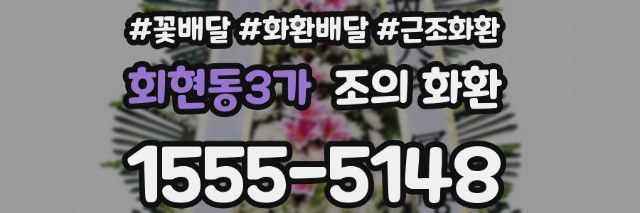 회현동3가 조의 화환