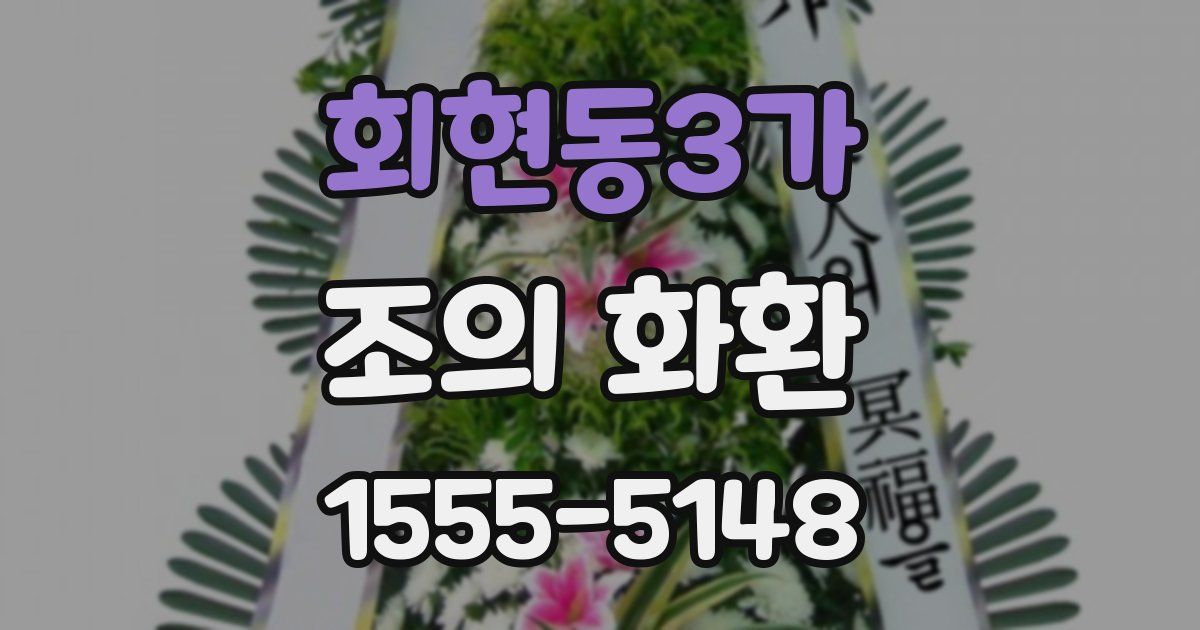 회현동3가 조의 화환