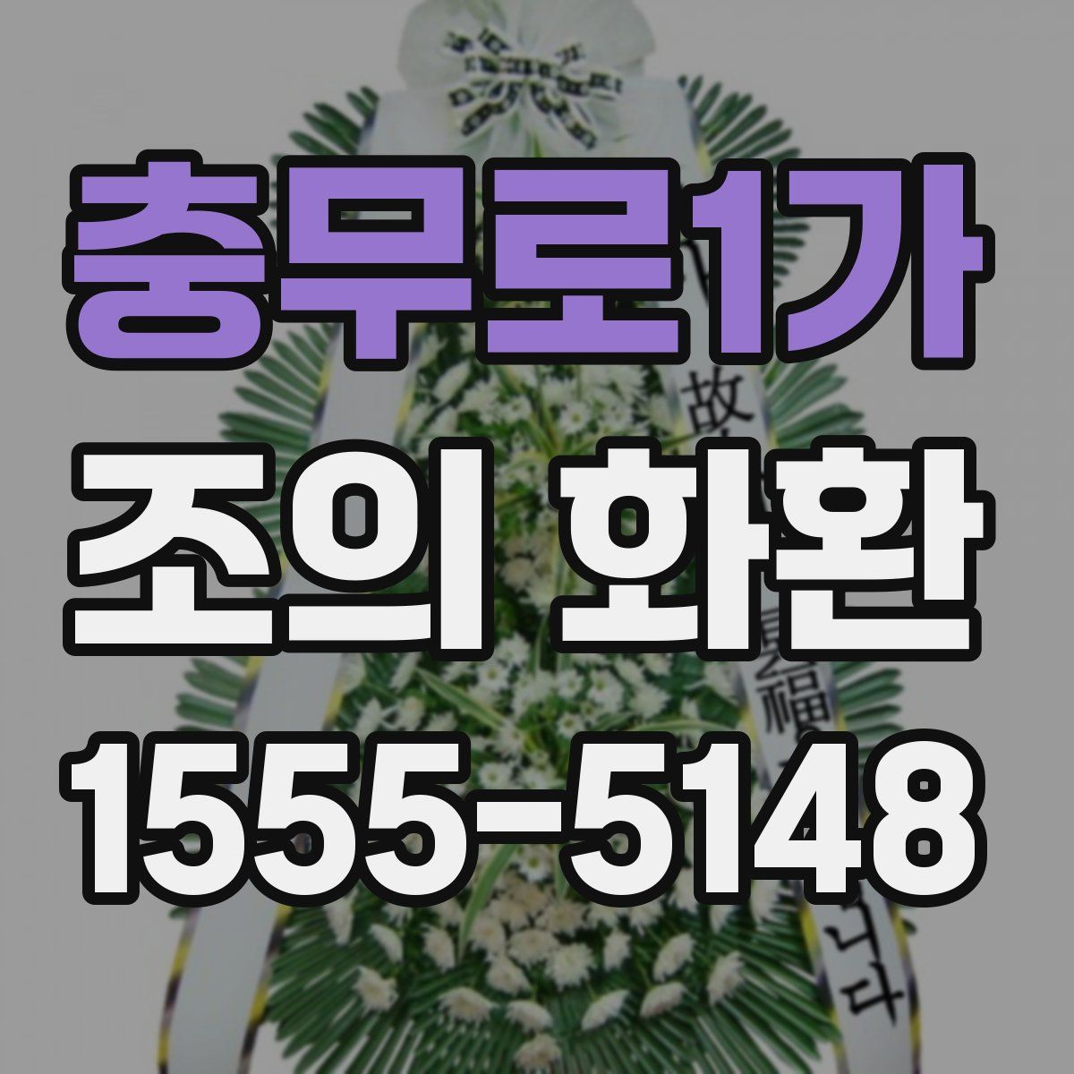 충무로1가 조의 화환